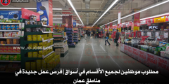 مطلوب موظفين لجميع الأقسام في أسواق | فرص عمل جديدة في مناطق عمان