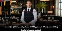 وظائف كابتن صالة في عمّان 2026 | مطاعم عالمية تعلن عن فرصة توظيف  كابتن صالة