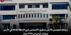وظائف المجلس الأعلى لحقوق الأشخاص ذوي الإعاقة 2026 في الأردن برواتب تصل إلى 1700 دينار