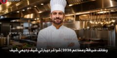 وظائف ضيافة ومطاعم 2026 | شواغر ديبارتي شيف وديمي شيف