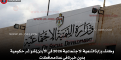 وظائف وزارة التنمية الاجتماعية 2026 في الأردن | شواغر حكومية بدون خبرة في عدة محافظات