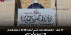 96 شاغراً حكومياً لدى دائرة قاضي القضاة 2026 | وظائف دبلوم وبكالوريوس في الأردن