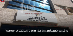 10 شواغر حكومية لدى وزارة النقل 2026 برواتب تصل إلى 850 ديناراً