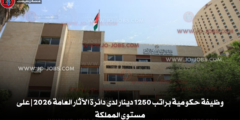 وظيفة حكومية براتب 1250 دينار لدى دائرة الآثار العامة 2026 | على مستوى المملكة
