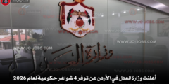 أعلنت وزارة العدل في الأردن عن توفر 4 شواغر حكومية لعام 2026