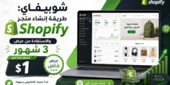 شوبيفاي- طريقة إنشاء متجر Shopify والاستفادة من عرض 3 شهور بسعر يبدأ من دولار واحد