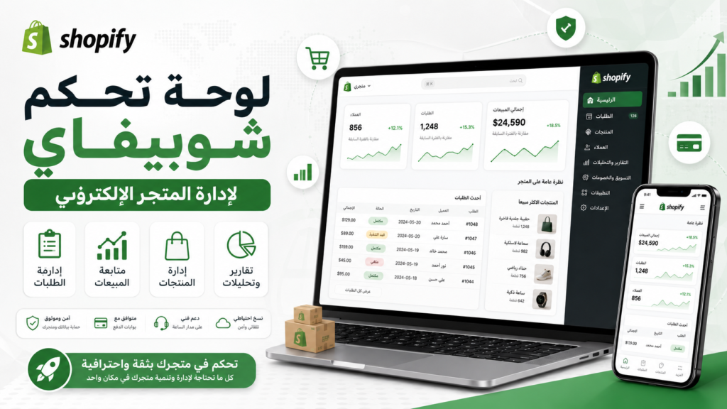 لوحة تحكم شوبيفاي لإدارة المتجر الإلكتروني