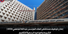 إعلان توظيف مستشفى الملك المؤسس عبد الله الجامعي 2026 | الشروط والمواعيد الرسمية للتقديم