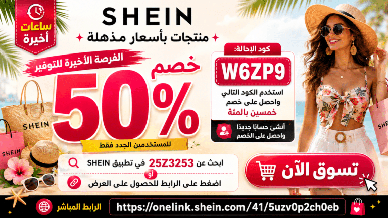 كود خصم شي إن 50% للمستخدمين الجدد