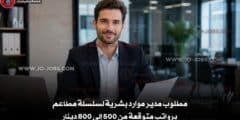 مطلوب مدير موارد بشرية لسلسلة مطاعم برواتب متوقعة من 500 إلى 800 دينار