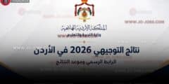 نتائج التوجيهي 2026 في الأردن: الرابط الرسمي وموعد النتائج