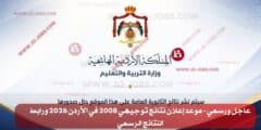 رابط إعلان نتاتج التوجيهي 2008