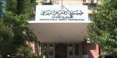 مؤسسة الإقراض الزراعي تعلن عن استقبال طلبات التوظيف لـ4 وظائف شاغرة لعام 2026