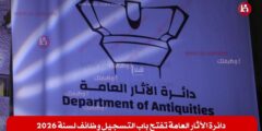 دائرة الآثار العامة تفتح باب التوظيف 2026 | وظائف شاغرة في عدة محافظات