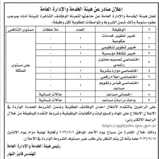 هيئة الخدمة والإدارة العامة