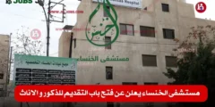 مستشفى الخنساء يعلن عن وظائف شاغرة 2026 | فرص عمل في عدة تخصصات